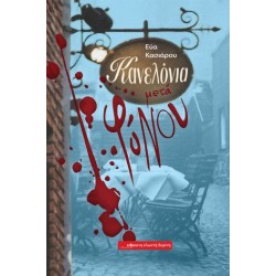 Κανελόνια μετά φόνου Κανελόνια μετά φόνου